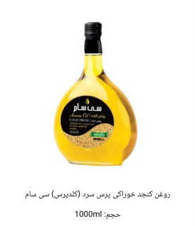 روغن کنجد خوراکی پرس سرد (گلد پرس ) ۱۰۰۰ میلی لیتر سی سام