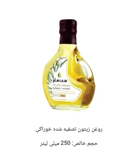 روغن زیتون تصفیه شده خوراکی ۲۵۰ میلی لیتر سی سام