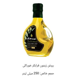 روغن زیتون فرابکر خوراکی ۲۵۰ میلی لیتر سی سام