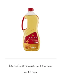 روغن سرخ کردنی حاوی کنجد(بدون پالم) ۱/۸ لیتر سی سام